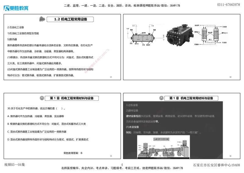视频03&mdash;04集破题机电篇第26&mdash;55集（可打印版）_2026年一级建造师_2026年一建机电_2025年一建机电SVIP_03-习题精析✿实战特训✿模考通关_16-机电《破题提分班》王峰RS推荐_9