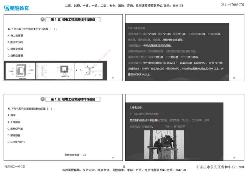 视频03&mdash;04集破题机电篇第26&mdash;55集（可打印版）_2026年一级建造师_2026年一建机电_2025年一建机电SVIP_03-习题精析✿实战特训✿模考通关_16-机电《破题提分班》王峰RS推荐_9