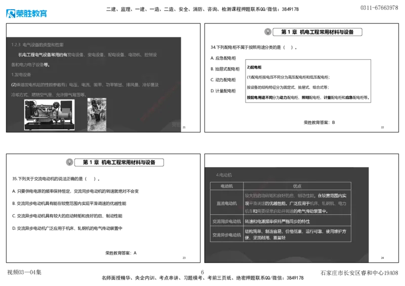 视频03&mdash;04集破题机电篇第26&mdash;55集（可打印版）_2026年一级建造师_2026年一建机电_2025年一建机电SVIP_03-习题精析✿实战特训✿模考通关_16-机电《破题提分班》王峰RS推荐_9