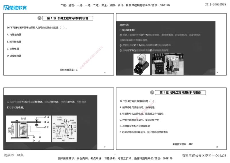 视频03&mdash;04集破题机电篇第26&mdash;55集（可打印版）_2026年一级建造师_2026年一建机电_2025年一建机电SVIP_03-习题精析✿实战特训✿模考通关_16-机电《破题提分班》王峰RS推荐_9