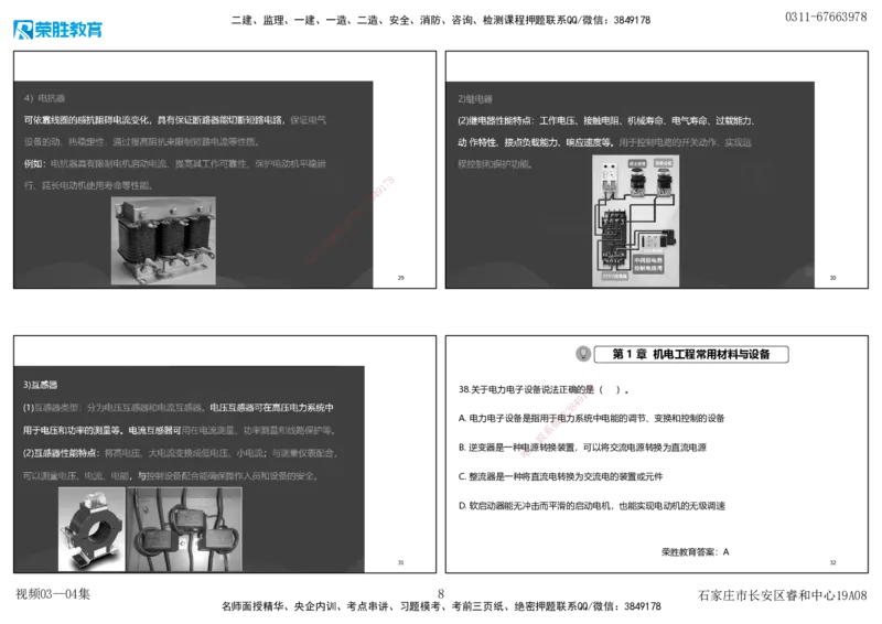 视频03&mdash;04集破题机电篇第26&mdash;55集（可打印版）_2026年一级建造师_2026年一建机电_2025年一建机电SVIP_03-习题精析✿实战特训✿模考通关_16-机电《破题提分班》王峰RS推荐_9