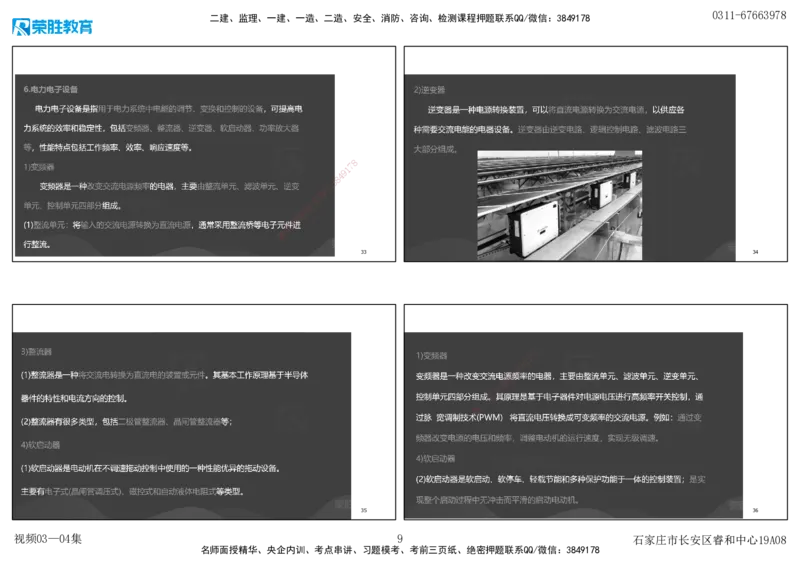 视频03&mdash;04集破题机电篇第26&mdash;55集（可打印版）_2026年一级建造师_2026年一建机电_2025年一建机电SVIP_03-习题精析✿实战特训✿模考通关_16-机电《破题提分班》王峰RS推荐_9