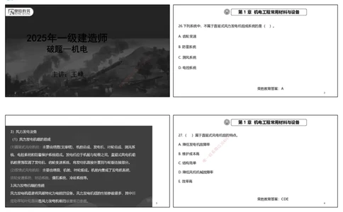 视频03&mdash;04集破题机电篇第26&mdash;55集（可打印版）_2026年一级建造师_2026年一建机电_2025年一建机电SVIP_03-习题精析✿实战特训✿模考通关_16-机电《破题提分班》王峰RS推荐_9