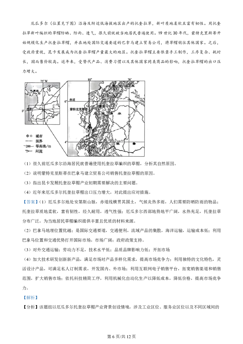 2024年高考地理试卷（全国甲卷）（解析卷）_地理历年高考真题_新&middot;PDF版2008-2025&middot;高考地理真题_地理（按年份分类）2008-2025_2024&middot;地理高考真题