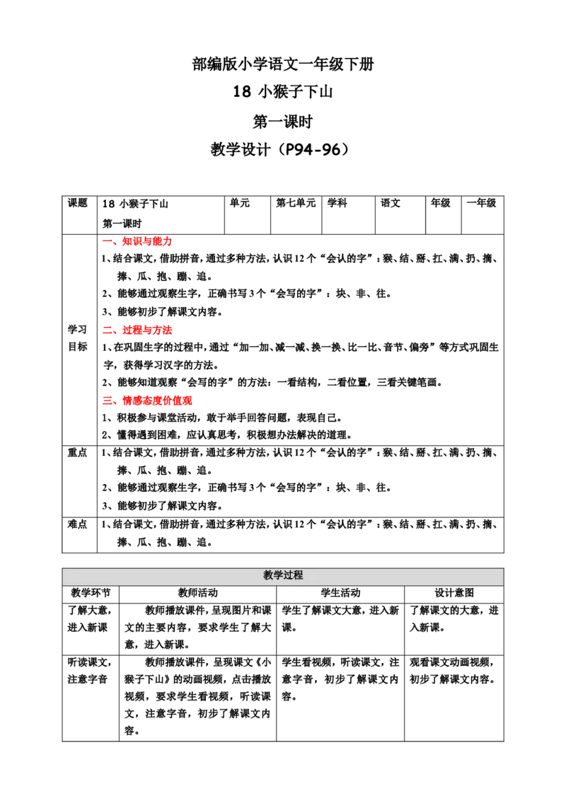课文18小猴子下山第1课时教案_一年级语文下册（统编版）_老课标资料_教案反思+导学案_表格式_6版表格教案（带三维目标）_第7单元