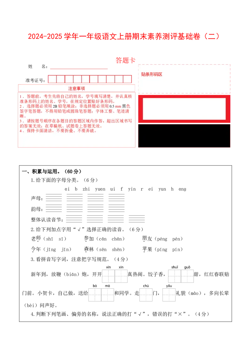 语文（基础卷02）（答题卡）_一年级语文上册（统编版）_期中+期末_期末试卷