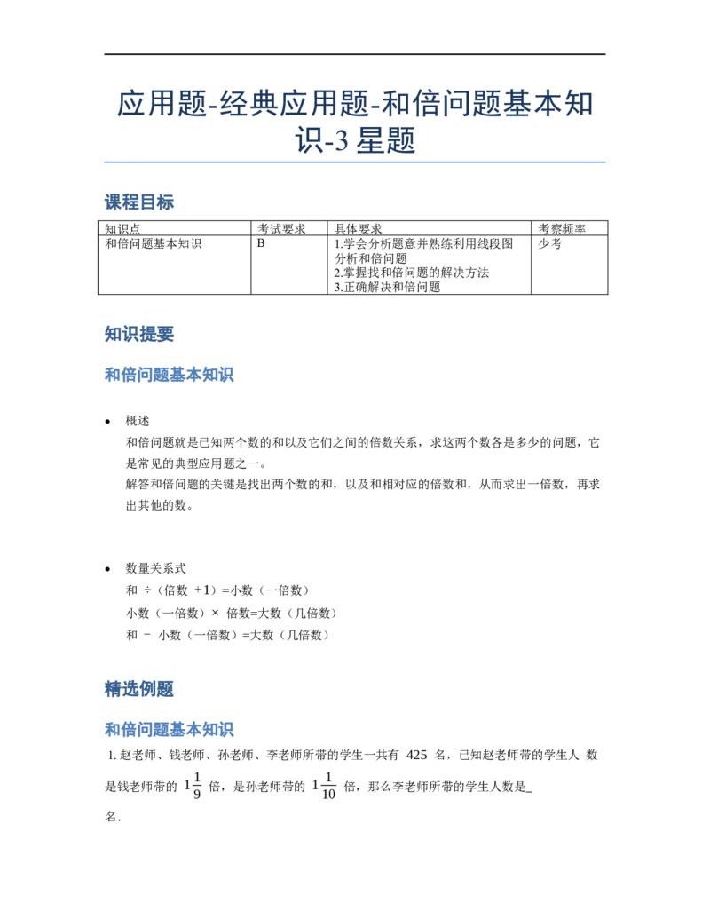 《应用题》经典和倍问题基本知识-3星题（含解析）全国通用版_小学数学母题大全一二三四五六年级上下册一题多解题母题解_《经典应用题》（含详解）