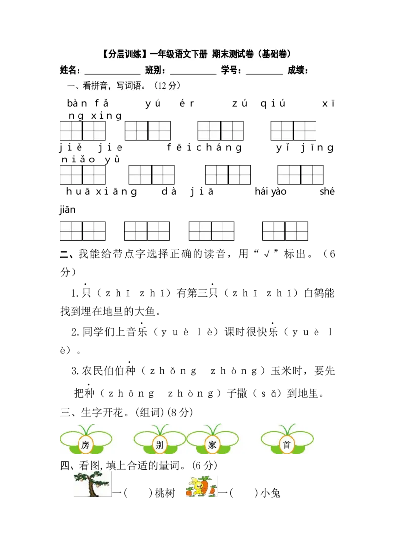 分层训练一年级语文下册期末测试卷（基础卷）（含答案）部编版_一年级语文下册（统编版）_老课标资料_期末试卷