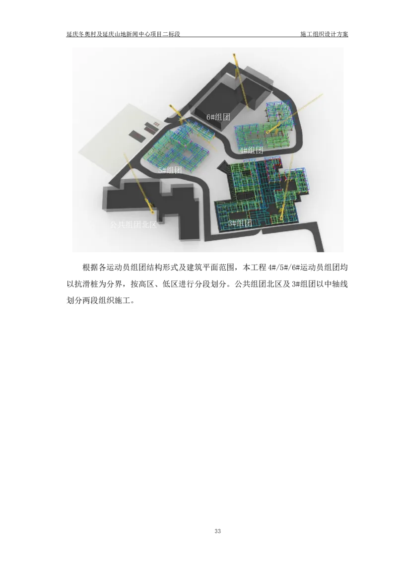 延庆冬奥村及延庆山地新闻中心项目施工组织设计_2021-2023年优秀施组方案_施工组织设计_施组10-延庆冬奥村及延庆山地新闻中心项目施工组织设计