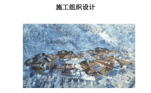 延庆冬奥村及延庆山地新闻中心项目施工组织设计_2021-2023年优秀施组方案_施工组织设计_施组10-延庆冬奥村及延庆山地新闻中心项目施工组织设计
