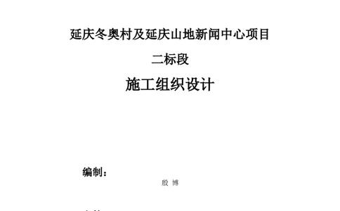 延庆冬奥村及延庆山地新闻中心项目施工组织设计_2021-2023年优秀施组方案_施工组织设计_施组10-延庆冬奥村及延庆山地新闻中心项目施工组织设计