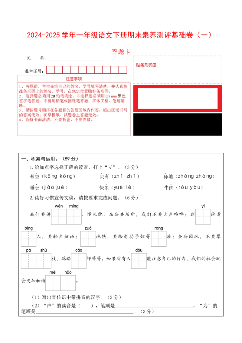 语文（基础卷01）（答题卡）_一年级语文下册（统编版）_期中+期末_期末试卷