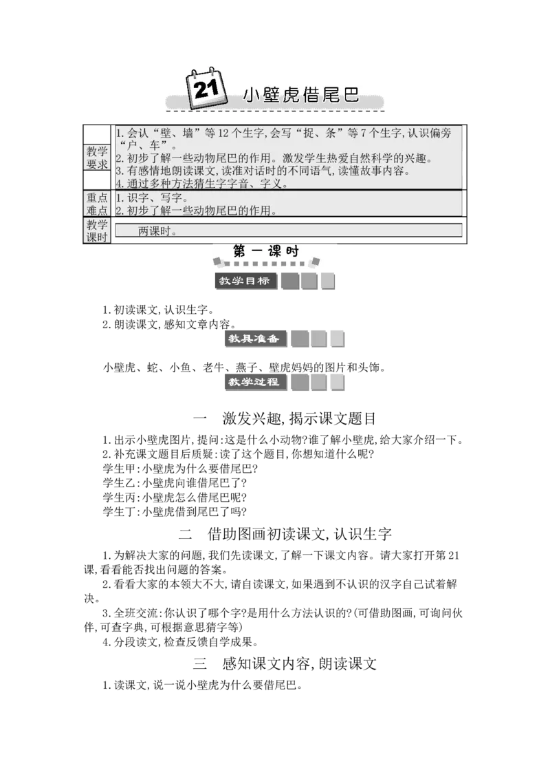 21小壁虎借尾巴_一年级语文下册（统编版）_老课标资料_教案反思+导学案_文本式_3版文本式教案含反思