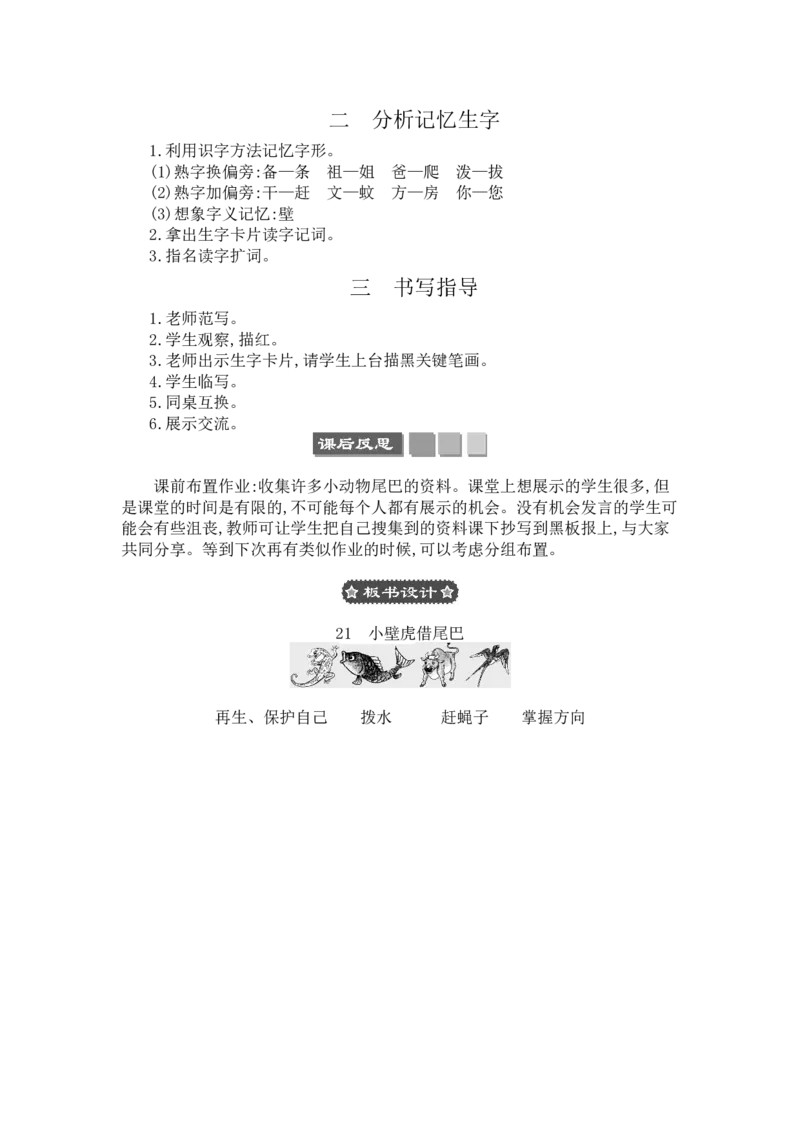 21小壁虎借尾巴_一年级语文下册（统编版）_老课标资料_教案反思+导学案_文本式_3版文本式教案含反思
