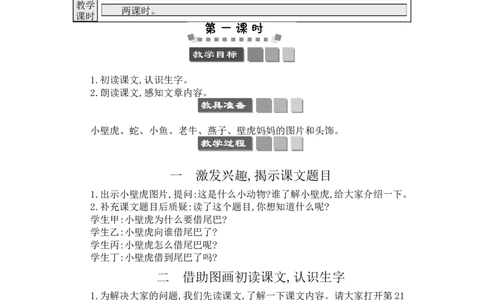 21小壁虎借尾巴_一年级语文下册（统编版）_老课标资料_教案反思+导学案_文本式_3版文本式教案含反思