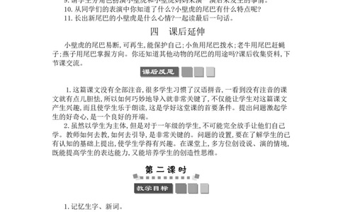 21小壁虎借尾巴_一年级语文下册（统编版）_老课标资料_教案反思+导学案_文本式_3版文本式教案含反思