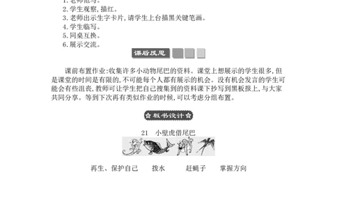 21小壁虎借尾巴_一年级语文下册（统编版）_老课标资料_教案反思+导学案_文本式_3版文本式教案含反思