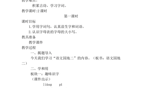 语文园地二（教案）_一年级语文下册（统编版）_老课标资料_教案反思+导学案_文本式_6版文本式教案