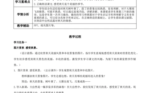 第1课《秋天》（教学设计）-（统编版）_一年级语文上册（统编版）_老课标资料_教学设计
