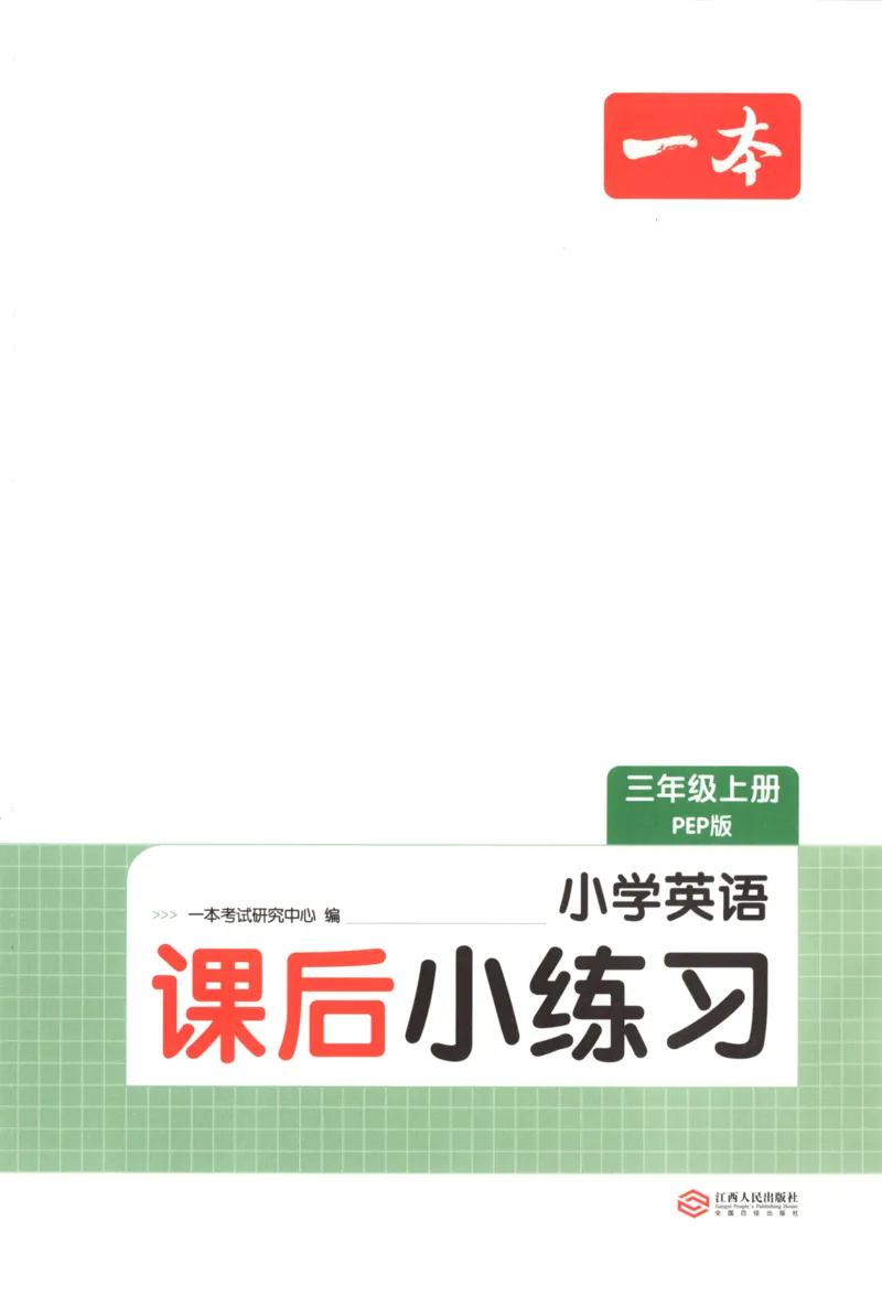 2025秋一本课后小练习英语3上PEP_25秋小学语数英习题试卷_英语_人教版_一本《小学英语课后小练习》人教25秋