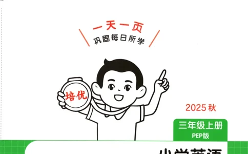 2025秋一本课后小练习英语3上PEP_25秋小学语数英习题试卷_英语_人教版_一本《小学英语课后小练习》人教25秋