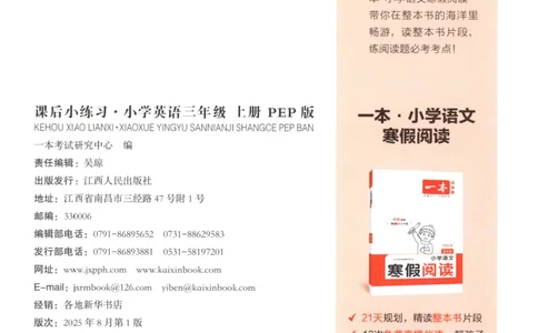 2025秋一本课后小练习英语3上PEP_25秋小学语数英习题试卷_英语_人教版_一本《小学英语课后小练习》人教25秋