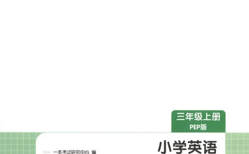 2025秋一本课后小练习英语3上PEP_25秋小学语数英习题试卷_英语_人教版_一本《小学英语课后小练习》人教25秋
