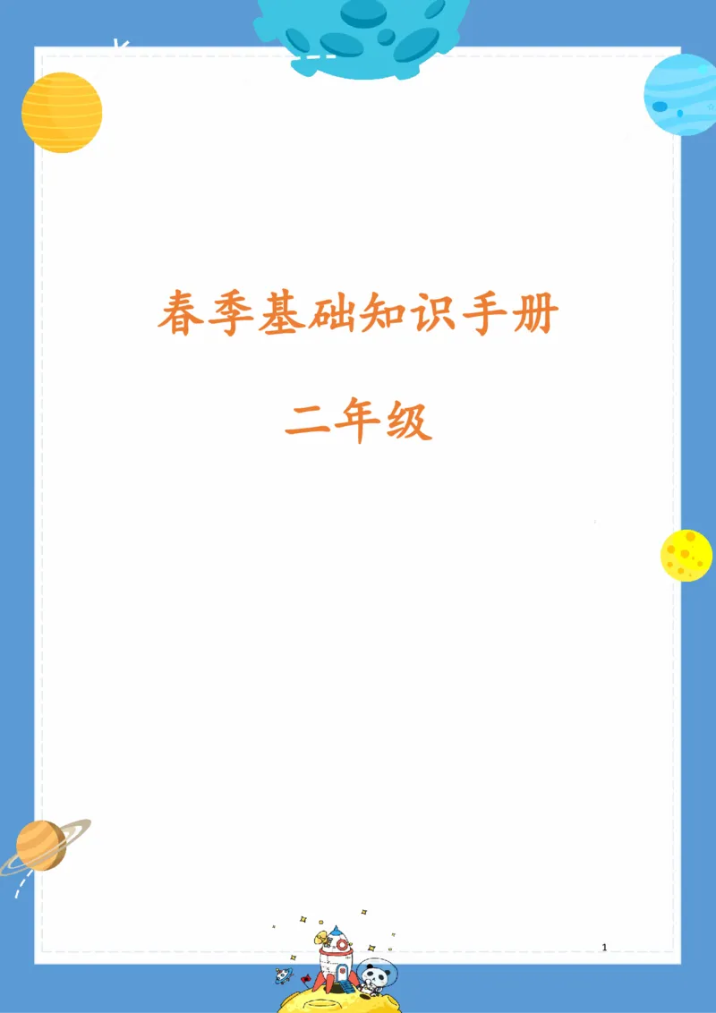 《基础知识手册》语文2年级（RJ）_二年级上下册资料_小学二年级学习资料-25年更新版_2-02、小学二年级语文下册_2-2-2、练习题、作业、试题、试卷_电子册类