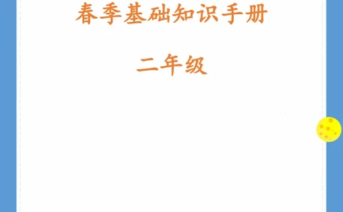 《基础知识手册》语文2年级（RJ）_二年级上下册资料_小学二年级学习资料-25年更新版_2-02、小学二年级语文下册_2-2-2、练习题、作业、试题、试卷_电子册类