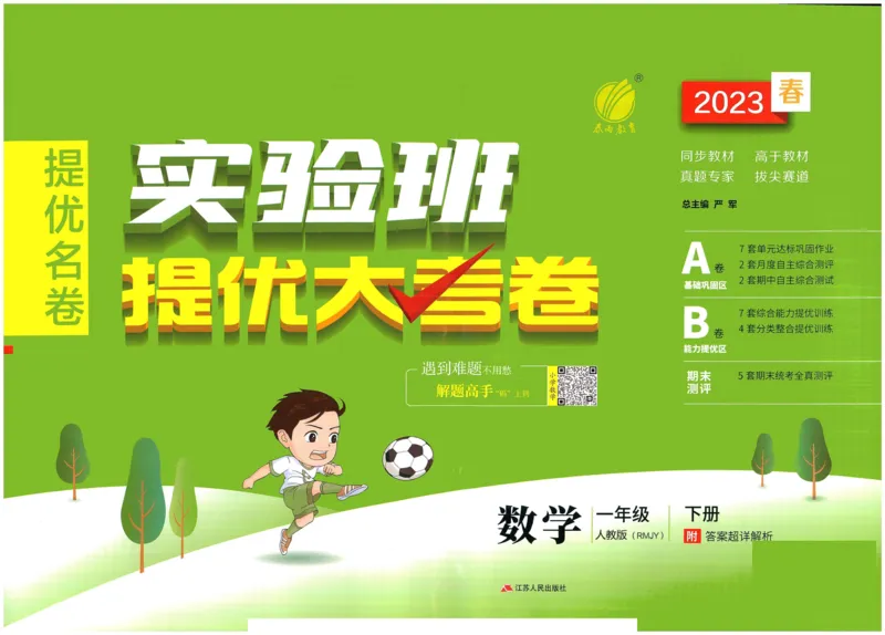 《实验班提优大考卷》数学1年级下册（RJ）_一年级上下册资料_小学一年级学习资料-25年更新版_1-04、小学一年级数学下册_1-4-2、练习题、作业、试题、试卷_人教版_电子册
