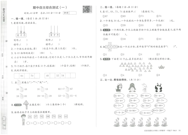 《实验班提优大考卷》数学1年级下册（RJ）_一年级上下册资料_小学一年级学习资料-25年更新版_1-04、小学一年级数学下册_1-4-2、练习题、作业、试题、试卷_人教版_电子册