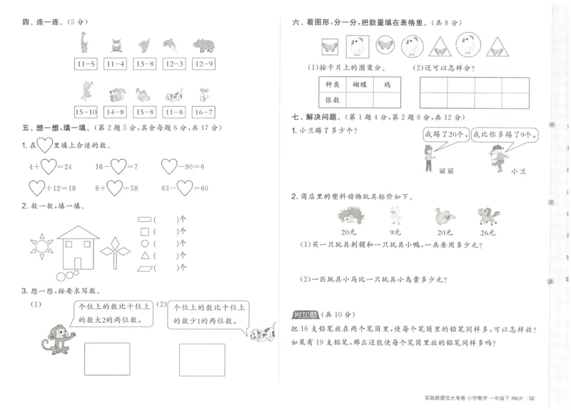 《实验班提优大考卷》数学1年级下册（RJ）_一年级上下册资料_小学一年级学习资料-25年更新版_1-04、小学一年级数学下册_1-4-2、练习题、作业、试题、试卷_人教版_电子册
