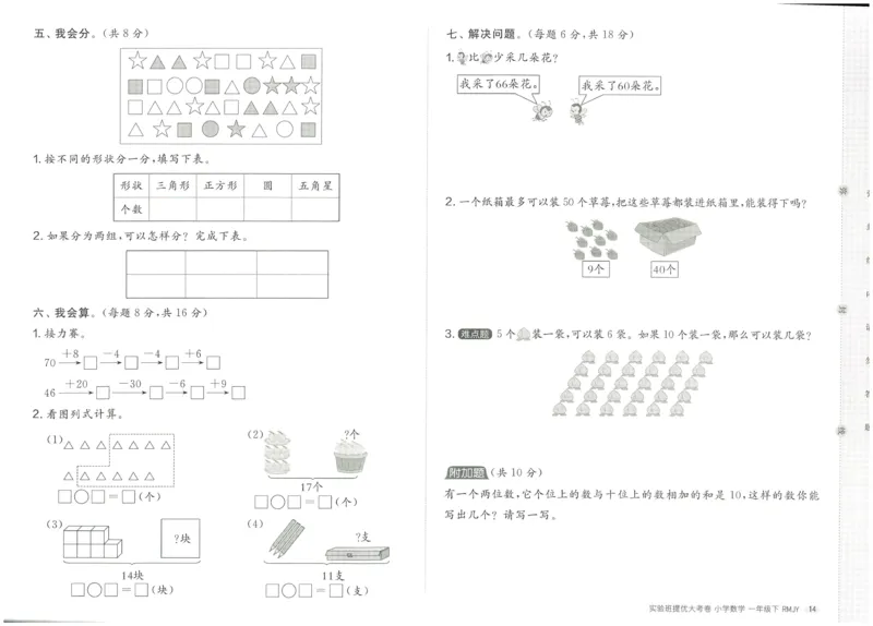 《实验班提优大考卷》数学1年级下册（RJ）_一年级上下册资料_小学一年级学习资料-25年更新版_1-04、小学一年级数学下册_1-4-2、练习题、作业、试题、试卷_人教版_电子册