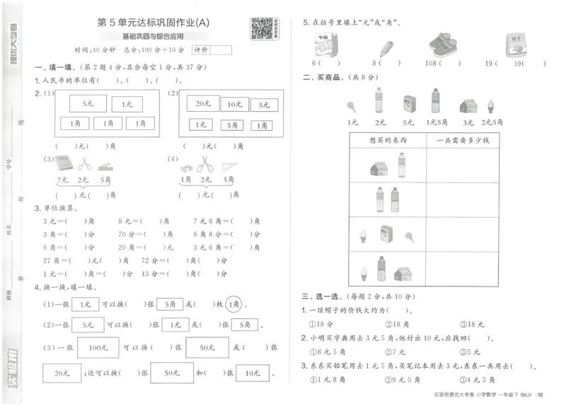《实验班提优大考卷》数学1年级下册（RJ）_一年级上下册资料_小学一年级学习资料-25年更新版_1-04、小学一年级数学下册_1-4-2、练习题、作业、试题、试卷_人教版_电子册
