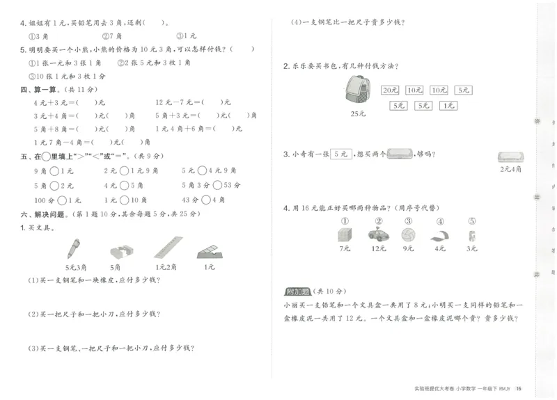 《实验班提优大考卷》数学1年级下册（RJ）_一年级上下册资料_小学一年级学习资料-25年更新版_1-04、小学一年级数学下册_1-4-2、练习题、作业、试题、试卷_人教版_电子册
