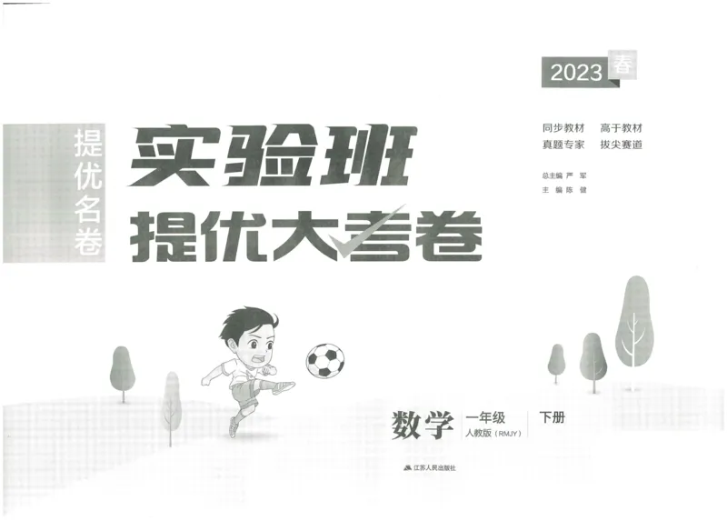 《实验班提优大考卷》数学1年级下册（RJ）_一年级上下册资料_小学一年级学习资料-25年更新版_1-04、小学一年级数学下册_1-4-2、练习题、作业、试题、试卷_人教版_电子册