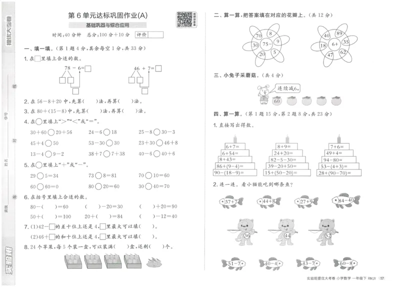 《实验班提优大考卷》数学1年级下册（RJ）_一年级上下册资料_小学一年级学习资料-25年更新版_1-04、小学一年级数学下册_1-4-2、练习题、作业、试题、试卷_人教版_电子册
