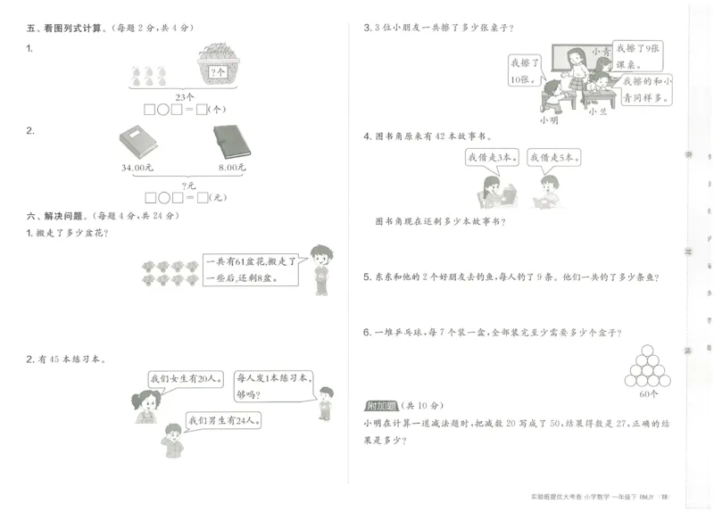 《实验班提优大考卷》数学1年级下册（RJ）_一年级上下册资料_小学一年级学习资料-25年更新版_1-04、小学一年级数学下册_1-4-2、练习题、作业、试题、试卷_人教版_电子册