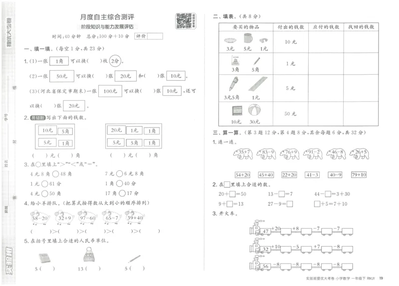 《实验班提优大考卷》数学1年级下册（RJ）_一年级上下册资料_小学一年级学习资料-25年更新版_1-04、小学一年级数学下册_1-4-2、练习题、作业、试题、试卷_人教版_电子册