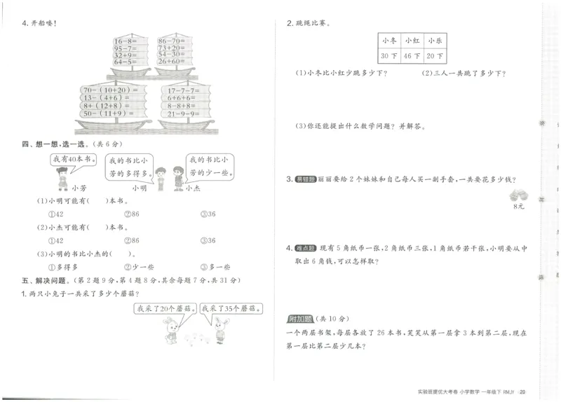 《实验班提优大考卷》数学1年级下册（RJ）_一年级上下册资料_小学一年级学习资料-25年更新版_1-04、小学一年级数学下册_1-4-2、练习题、作业、试题、试卷_人教版_电子册