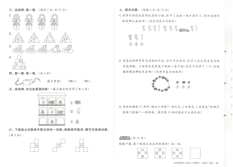 《实验班提优大考卷》数学1年级下册（RJ）_一年级上下册资料_小学一年级学习资料-25年更新版_1-04、小学一年级数学下册_1-4-2、练习题、作业、试题、试卷_人教版_电子册