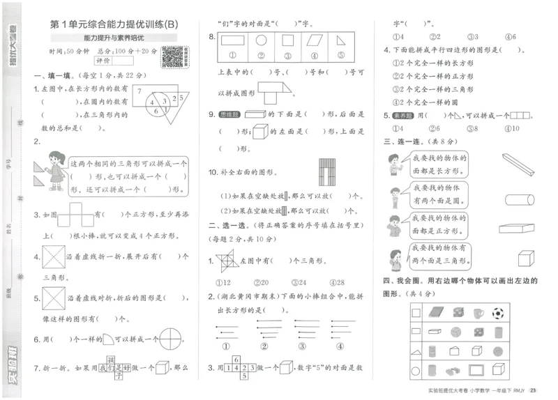 《实验班提优大考卷》数学1年级下册（RJ）_一年级上下册资料_小学一年级学习资料-25年更新版_1-04、小学一年级数学下册_1-4-2、练习题、作业、试题、试卷_人教版_电子册