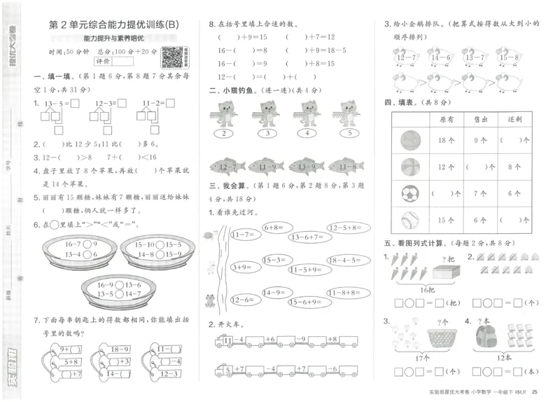 《实验班提优大考卷》数学1年级下册（RJ）_一年级上下册资料_小学一年级学习资料-25年更新版_1-04、小学一年级数学下册_1-4-2、练习题、作业、试题、试卷_人教版_电子册