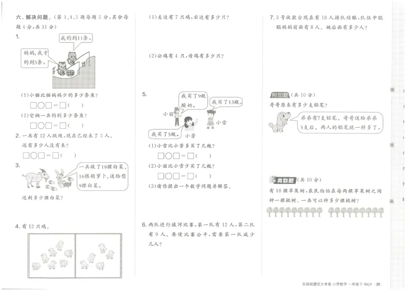 《实验班提优大考卷》数学1年级下册（RJ）_一年级上下册资料_小学一年级学习资料-25年更新版_1-04、小学一年级数学下册_1-4-2、练习题、作业、试题、试卷_人教版_电子册