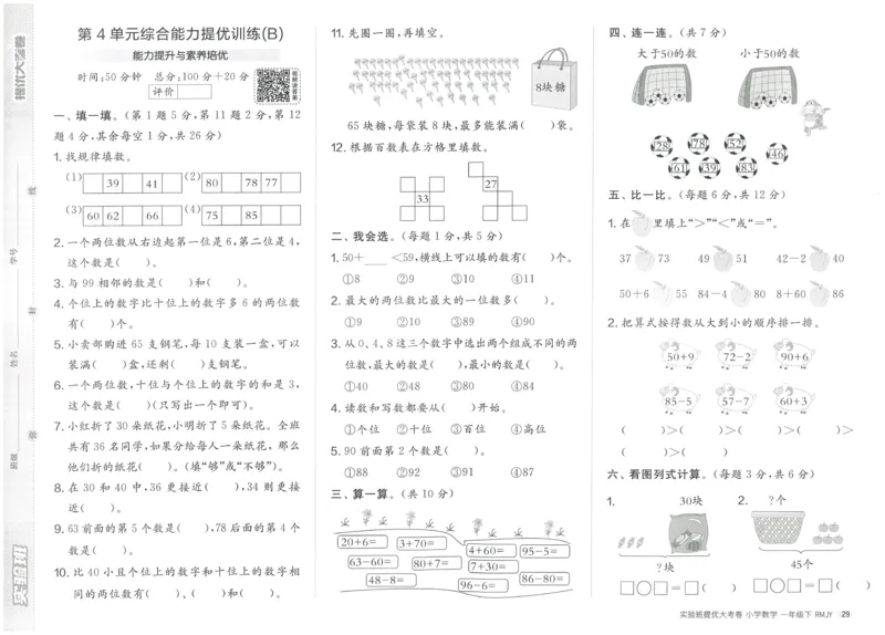 《实验班提优大考卷》数学1年级下册（RJ）_一年级上下册资料_小学一年级学习资料-25年更新版_1-04、小学一年级数学下册_1-4-2、练习题、作业、试题、试卷_人教版_电子册