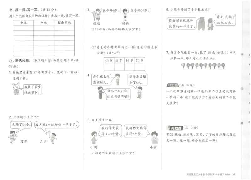 《实验班提优大考卷》数学1年级下册（RJ）_一年级上下册资料_小学一年级学习资料-25年更新版_1-04、小学一年级数学下册_1-4-2、练习题、作业、试题、试卷_人教版_电子册