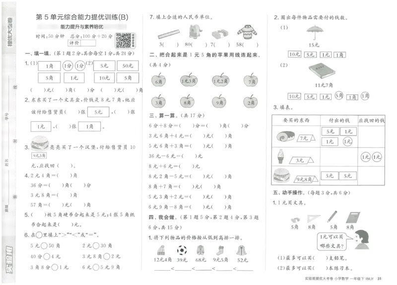 《实验班提优大考卷》数学1年级下册（RJ）_一年级上下册资料_小学一年级学习资料-25年更新版_1-04、小学一年级数学下册_1-4-2、练习题、作业、试题、试卷_人教版_电子册