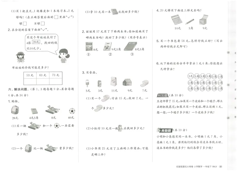 《实验班提优大考卷》数学1年级下册（RJ）_一年级上下册资料_小学一年级学习资料-25年更新版_1-04、小学一年级数学下册_1-4-2、练习题、作业、试题、试卷_人教版_电子册