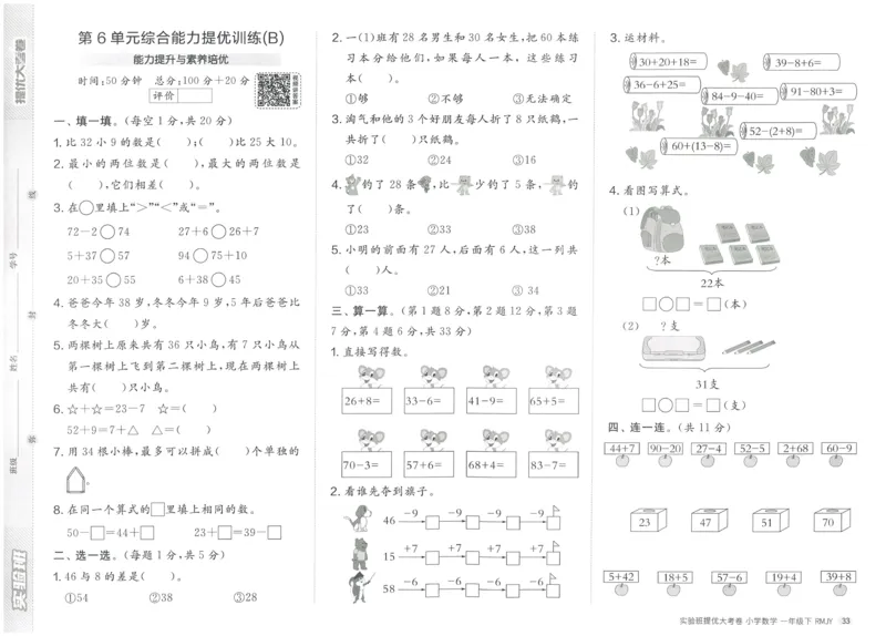 《实验班提优大考卷》数学1年级下册（RJ）_一年级上下册资料_小学一年级学习资料-25年更新版_1-04、小学一年级数学下册_1-4-2、练习题、作业、试题、试卷_人教版_电子册