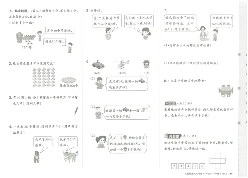 《实验班提优大考卷》数学1年级下册（RJ）_一年级上下册资料_小学一年级学习资料-25年更新版_1-04、小学一年级数学下册_1-4-2、练习题、作业、试题、试卷_人教版_电子册